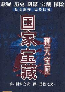 《國家寶藏之覲天寶匣》