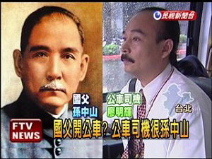 臺北市公交車司機廖明輝外形酷似孫中山