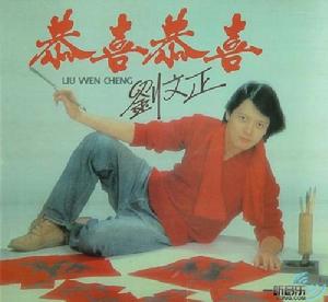 劉文正專輯