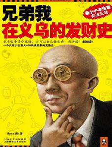 義烏發財哥出書