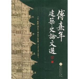 傅熹年——相關(guān)書籍