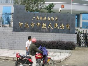 河池市中級(jí)人民法院