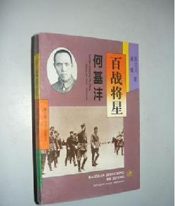 《百戰將星 何基灃》