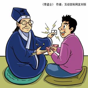 《李盜士》 作者:互動百科網友劉恒
