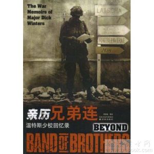 親歷兄弟連溫特斯少校回憶錄