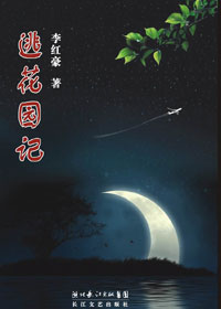 《逃花園記》