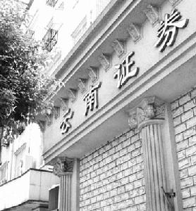 云南證券公司