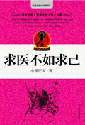 (圖)《求醫不如求己》