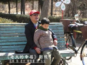 《老大的幸福》——樂樂