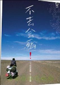 石田裕輔作品《不去會死!》封面