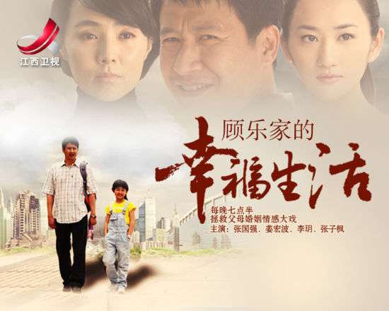 顧樂家的幸福生活