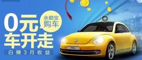 余額寶購車今上線