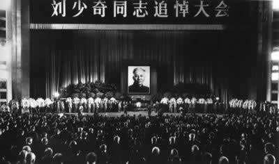 中共中央為劉少奇舉行國葬和追悼會