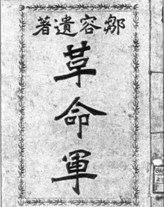 鄒容著作《革命軍》出版