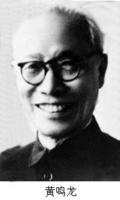 有機(jī)化學(xué)家黃鳴龍出生