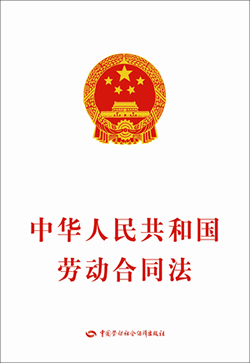 人大通過《中華人民共和國勞動合同法》