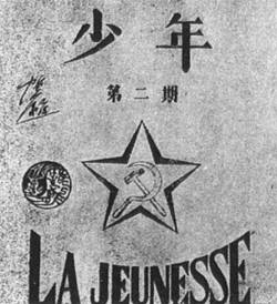 中共成立旅歐支部