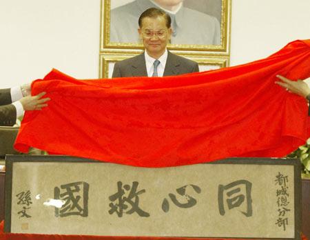 連戰(zhàn)接受孫中山“同心救國(guó)”墨寶