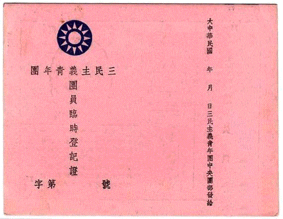 三民主義青年團(三青團)成立