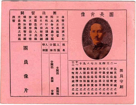 三民主義青年團(三青團)成立