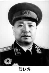 解放軍將領傅秋濤出生