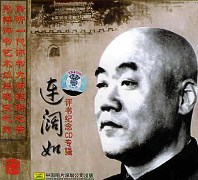 評書演員連闊如逝世
