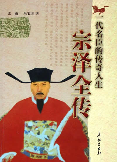 南宋將領宗澤逝世