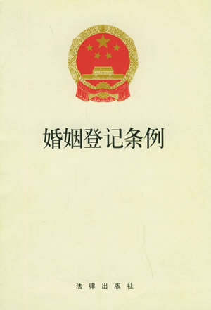 國務(wù)院第１６次常務(wù)會議通過《婚姻登記條例》