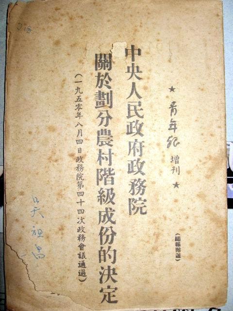 農村開始劃分階級成份