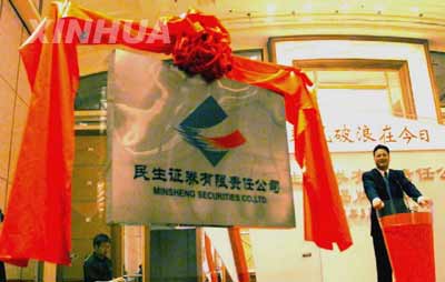 國(guó)內(nèi)首家民營(yíng)證券公司——民生證券公司在京揭牌