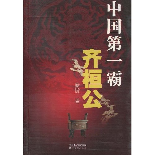 齊魯乾時之戰，齊桓公的地位得到鞏固