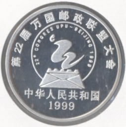 萬國郵聯大會首次在中國舉行