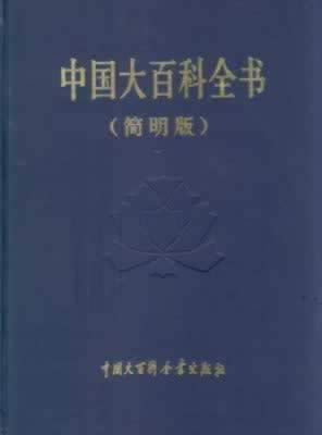 《中國(guó)大百科全書(shū)》集齊出版