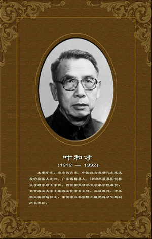 土壤學家葉和才逝世