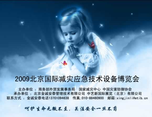 北京國際減災(zāi)應(yīng)急技術(shù)設(shè)備博覽會在北京開幕