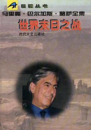 秘魯作家馬里奧·巴爾加斯·略薩獲諾貝爾文學(xué)獎