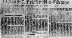 中共十二屆三中全會決定經濟體制改革