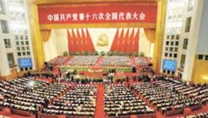 中國共產(chǎn)黨第十六次全國代表大會開幕