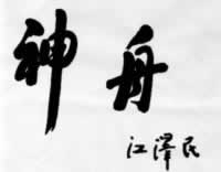我國載人航天工程首次飛行試驗成功