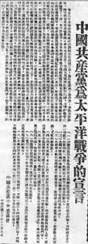 太平洋戰爭爆發 中共中央發表宣言（歷史上的今天.中國）
