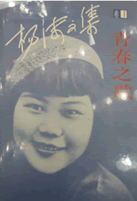 女作家楊沫逝世