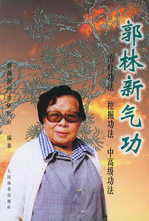 我國(guó)著名氣功大師郭林逝世