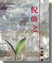 葉圣陶小說《倪煥之》在《教育雜志》上連載（歷史上的今天。中國）
