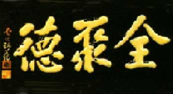 北京烤鴨店恢復“全聚德”老字號（歷史上今天lssjt.cn）