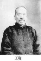 中國(guó)現(xiàn)代金石學(xué)家、甲骨學(xué)家王襄逝世