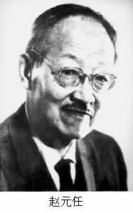 著名語言學(xué)家趙元任逝世