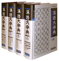 中國歷史上最大的辭書《漢語大字典》編纂完成
