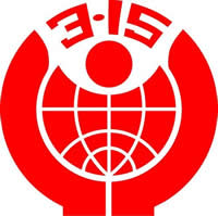 國際消聯(lián)確定國際消費(fèi)者權(quán)益日