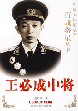 解放軍將領(lǐng)王必成逝世(歷史上今天lssjt.com)