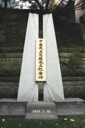 中國(guó)民主同盟成立